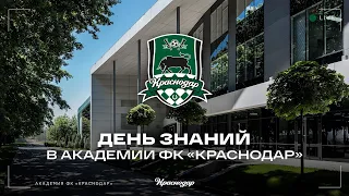 Трансляция дня знаний в Академии ФК «Краснодар»