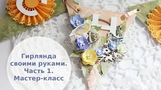 Гирлянда своими руками. Мастер-класс. Часть 1