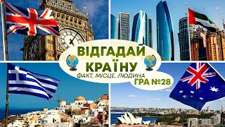 ВГАДАЙ КРАЇНУ за ФАКТОМ, МІСЦЕМ, ЛЮДИНОЮ | Український квіз №28