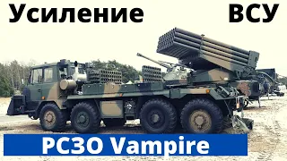 РСЗО Vampire - усиление огневой мощи ВСУ!