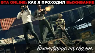 🔫🛡GTA ONLINE: КАК Я ПРОХОДИЛ ВЫЖИВАНИЕ. Выживание на свалке