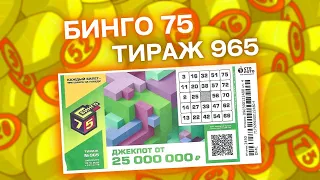 БИНГО-75 тираж 965 эфир 09 октября, Проверить билет лотереи Бинго75, Тиражная лотерея Столото