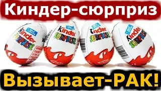 Вот почему Киндер сюрприз опасен для детей!