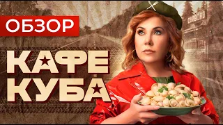 Сериал КАФЕ КУБА (РЕАЛЬНЫЕ ПАЦАНЫ В СТОЛОВКЕ) | ОБЗОР НА ПЛОХОЕ