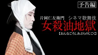 シネマ歌舞伎『女殺油地獄』（片岡仁左衛門）予告編