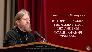 «История реальная и вымышленная. Механизмы формирования образов»