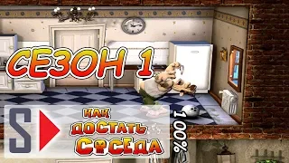 Как достать соседа на 100% - Сезон 1