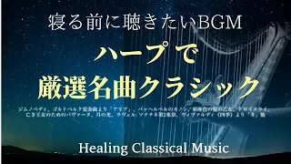 【寝る前に聴きたい】ハープで究極に癒される名曲クラシックBGM集（作業用）/ Best famous classical music /Harp sound/パッヘルベル/カノン/他