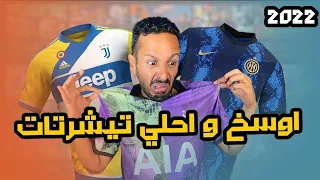 احلي و اوسخ تيشرتات في موسم ٢٠٢٢ | كرسي السوبر جيت