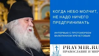 Протоиерей Валериан Кречетов: Когда небо молчит, не надо ничего предпринимать