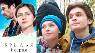 Крылья - Серия 1 мелодрама (2016)