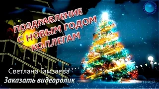 Поздравление с Новым годом коллегам! Новогодние видео открытки