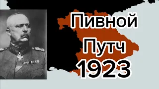 Пивной путч ( 1923 )