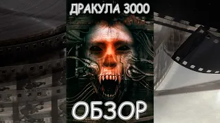 НЕПРИЗНАННЫЕ ШЕДЕВРЫ #57 | Треш обзор на фильм ДРАКУЛА 3000 | 2004