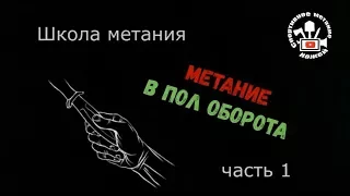 Метание ножей в пол оборота (часть 1)