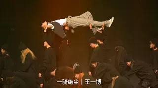 【fancam】 20230722 乐华家族演唱会  - 王一博《廿》（一骑绝尘）