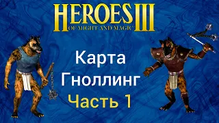 Герои 3. Гноллинг. Часть 1 (карта Gnolling от Abgryz). Проходим сценарий карту HotA Стрим Heroes