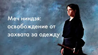 Меч ниндзя. Освобождение от захвата за одежду двумя руками / Ninja sword