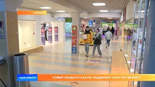 Новый локдаун: какую поддержку получит бизнес?