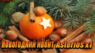 Новогодний ивент. Asterios x1.