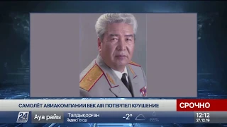 Председатель совета генералов Казахстана погиб при крушении самолета под Алматы