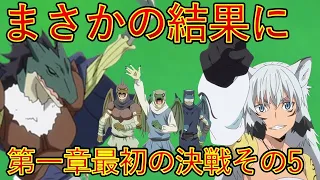 【転生したらスライムだった件】ガビル＆スフィアVSビートホップ決着　小説20巻　最初の決戦その5　ネタバレ注意　That Time I Got Reincarnated as a Slime