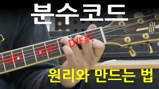 기타 분수코드를 어떻게 만들까요? 슬래시코드의 원리와 만드는 법