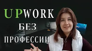 Upwork без профессии | фриланс с нуля без опыта.