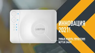 Neptun Smart - защита от протечек воды. Новинка 2021 года!