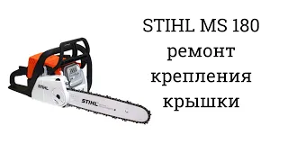 STIHL MS 180 не плотно прилегает крышка