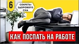 КАК ПОСПАТЬ НА РАБОТЕ, чтобы не видел начальник! Как спать на работе [СЗС-6]