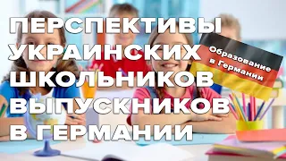 Перспективы украинских школьников выпускников в Германии / Образование для украинцев в Германии