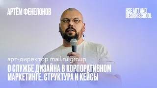 Встреча с Артёмом Фенелоновым, арт директором Mail ru Group | Школа дизайна НИУ ВШЭ