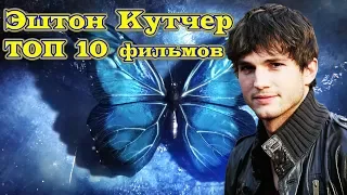 Эштон Кутчер ТОП 10 лучших фильмов