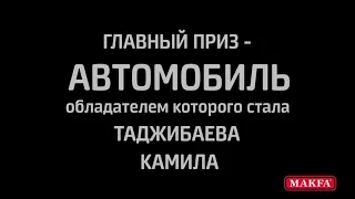 Розыгрыш автомобиля в акции «Вкусное счастье», Узбекистан