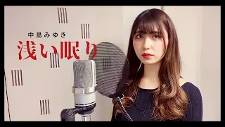 浅い眠り／中島みゆき- Asai Nemuri（Miyuki Nakajima）