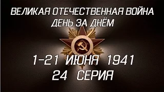 Великая война. 1-21 июня 1941. 24 серия
