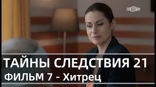 ТАЙНЫ СЛЕДСТВИЯ - 21  ФИЛЬМ 7 Хитрец - 1-2 части | (сериал, 2021) Россия 1, анонс, дата выхода