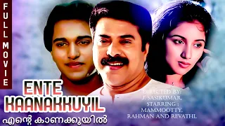 Rahman Revathy Super Hit Old Malayalam Classic Movie Ente Kaanakkuyil | Mammootty Thilakan Sukumari