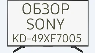 Обзор телевизора SONY KD-49XF7005 (KD49XF7005, KD49XF7005BR, KD-49XF7005BR) 4K UHD