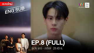 สงครามเงิน EP.8 | [FULL / ENG SUB] | Amarin TVHD