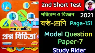 2021 Roy o marting proshno bichitra poribesh o biggan model Question paper 7 page 151 class vi