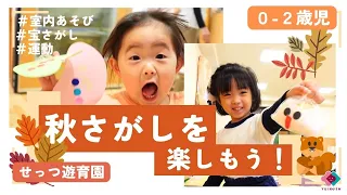 【0～2歳児】秋探しを楽しもう!