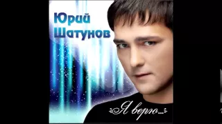 ЮРИЙ ШАТУНОВ - РОМАШКИ 2012