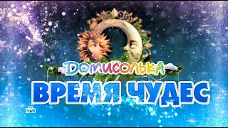 Новогодний концерт «Домисолька. Время чудес» 03.01.2024