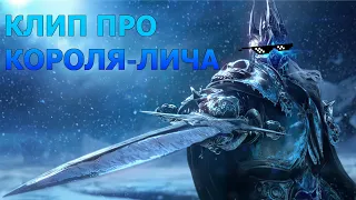 World of Warcraft. Клип про Короля-лича. Песня  Проснулся и живой.