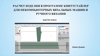 Расчет изделия в программе Книттстайлер для некомпьютерных вязальных машин и ручного вязания