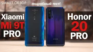 Honor 20 Pro vs Xiaomi Mi 9T Pro: "бюджетные" ФЛАГМАНЫ! Выбираем!