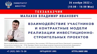 Малахов В.И. Взаимодействие участников и контрактные модели инвестиционно-строительных проектов. Ч.2