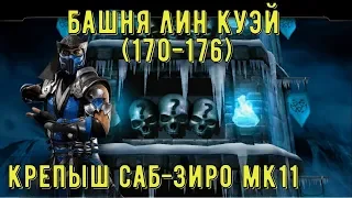 БАШНЯ ЛИН КУЭЙ (170-176)/ КРЕПЫШ САБ-ЗИРО МК11/ Mortal Kombat Mobile